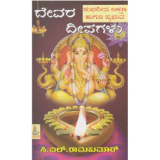 ದೇವರ ದೀಪಗಳು [Devara Deepagalu]